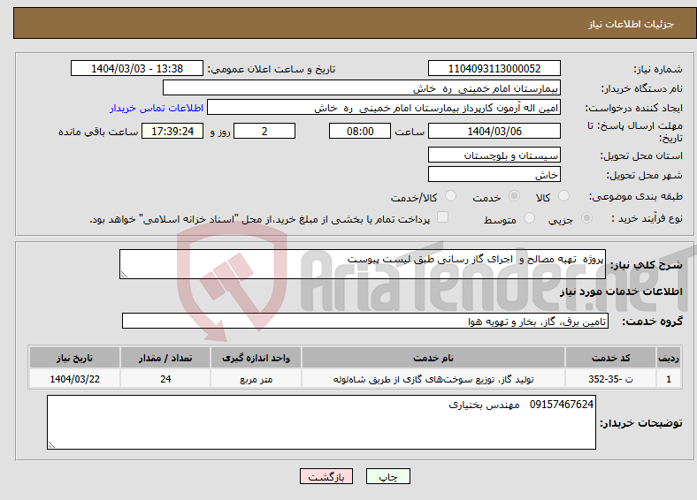 تصویر کوچک آگهی نیاز انتخاب تامین کننده-پروژه تهیه مصالح و اجرای گاز رسانی طبق لیست پیوست