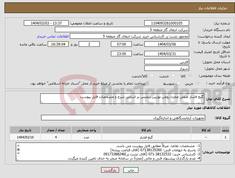 تصویر کوچک آگهی نیاز انتخاب تامین کننده-گیج فشار منفی مخزن روغن توربین زیمنس بر اساس شرح و مشخصات فایل پیوست
