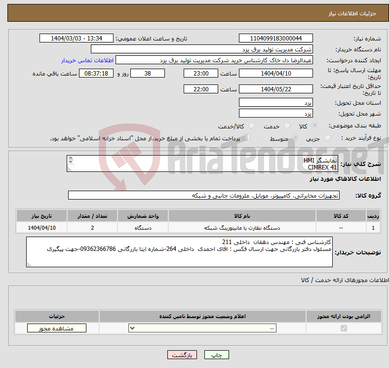 تصویر کوچک آگهی نیاز انتخاب تامین کننده-نمایشگر HMI CIMREX 41 24vdc 200ma مدل: 04800 برند:Beijer Electronic 2 دستگاه