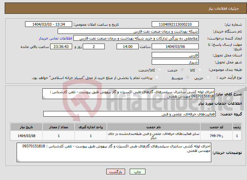 تصویر کوچک آگهی نیاز انتخاب تامین کننده-اجرای لوله کشی سانترال سیلندرهای گازهای طبی اکسیژن و گاز بیهوش طبق پیوست - تلفن کارشناس : 09370151818 مهندس همتی