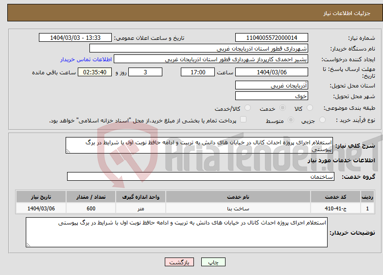 تصویر کوچک آگهی نیاز انتخاب تامین کننده-استعلام اجرای پروژه احداث کانال در خیابان های دانش به تربیت و ادامه حافظ نوبت اول با شرایط در برگ پیوستی
