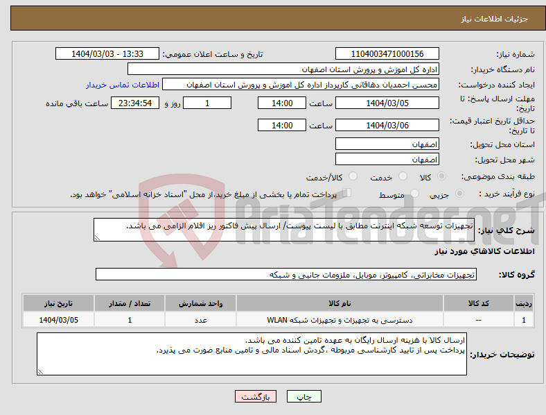 تصویر کوچک آگهی نیاز انتخاب تامین کننده-تجهیزات توسعه شبکه اینترنت مطابق با لیست پیوست/ ارسال پیش فاکتور ریز اقلام الزامی می باشد.