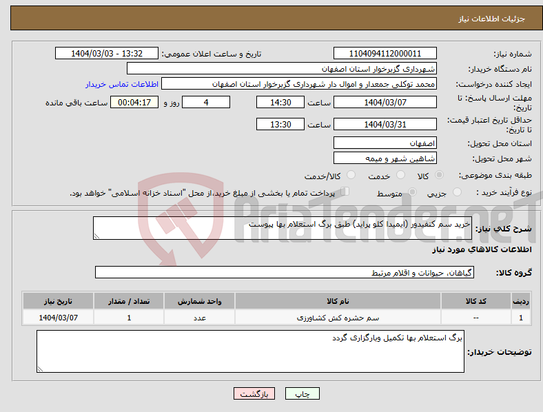 تصویر کوچک آگهی نیاز انتخاب تامین کننده-خرید سم کنفیدور (ایمیدا کلو پراید) طبق برگ استعلام بها پیوست 
