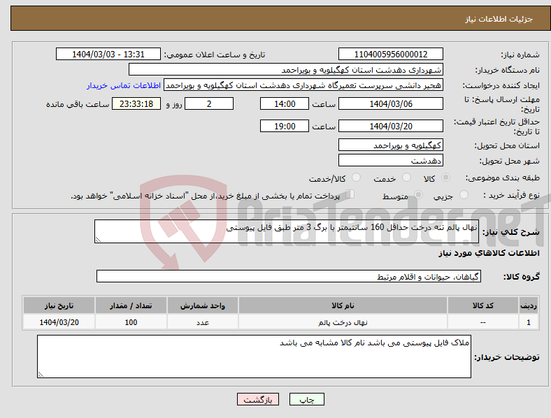 تصویر کوچک آگهی نیاز انتخاب تامین کننده-نهال پالم تنه درخت حداقل 160 سانتیمتر با برگ 3 متر طبق فایل پیوستی