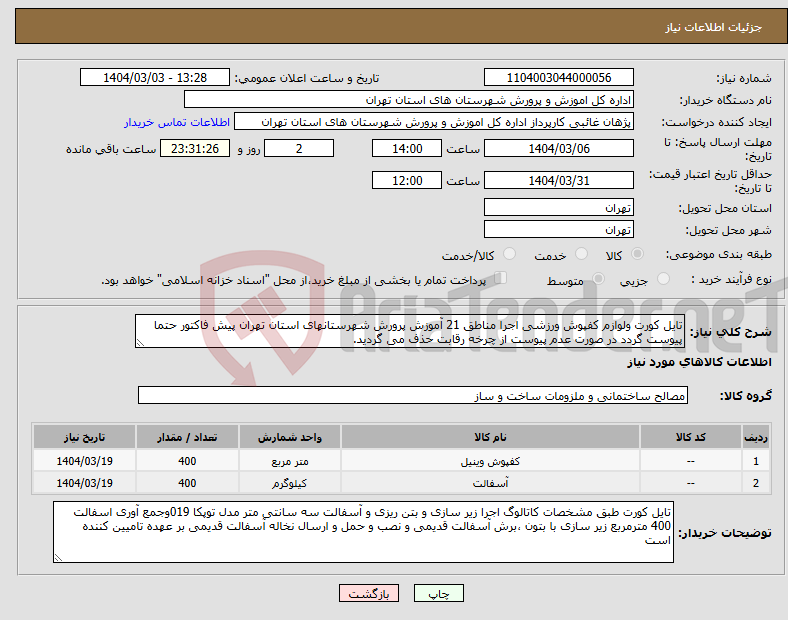 تصویر کوچک آگهی نیاز انتخاب تامین کننده-تایل کورت ولوازم کفپوش ورزشی اجرا مناطق 21 آموزش پرورش شهرستانهای استان تهران پیش فاکتور حتما پیوست گردد در صورت عدم پیوست از چرخه رقابت حذف می گردید.