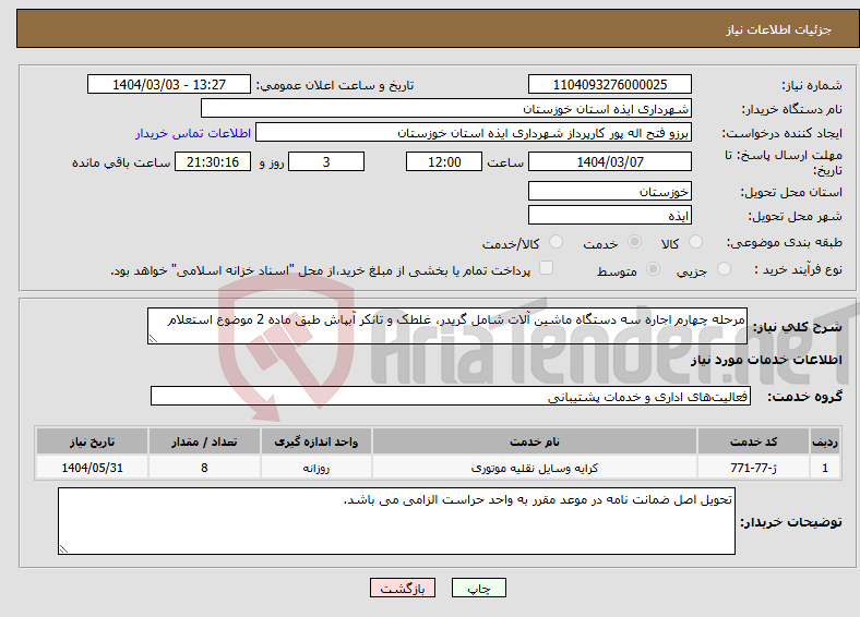 تصویر کوچک آگهی نیاز انتخاب تامین کننده-مرحله چهارم اجاره سه دستگاه ماشین آلات شامل گریدر، غلطک و تانکر آبپاش طبق ماده 2 موضوع استعلام