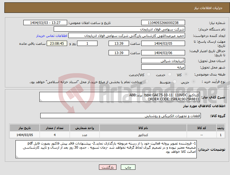 تصویر کوچک آگهی نیاز انتخاب تامین کننده-کنتاکتور type:GAE75-10-11 110VDC برند:ABB ORDER CODE:1SBL419025R8811