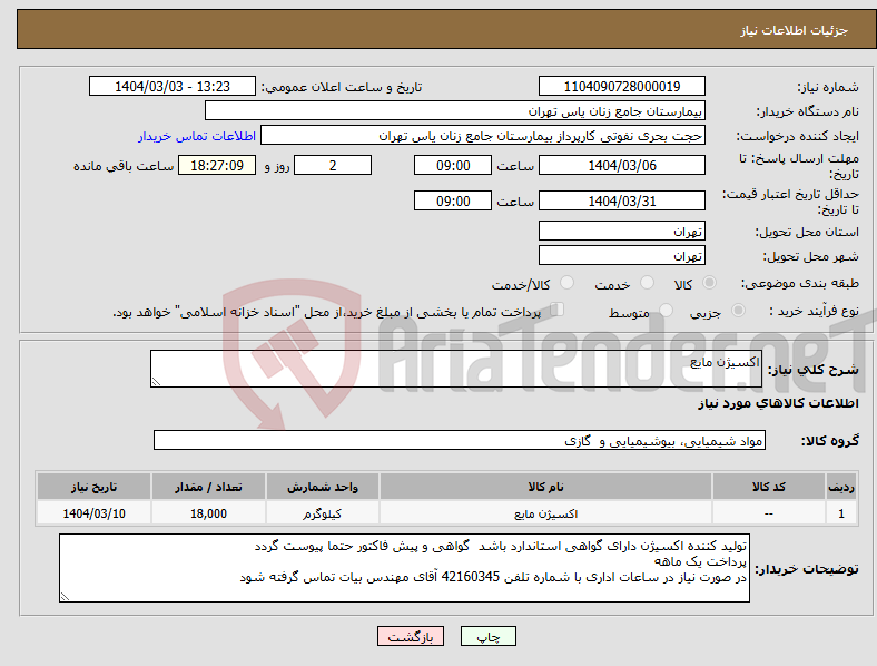 تصویر کوچک آگهی نیاز انتخاب تامین کننده-اکسیژن مایع 