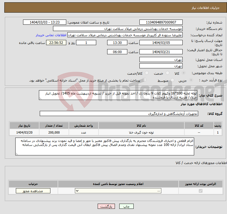 تصویر کوچک آگهی نیاز انتخاب تامین کننده-لوله لخته 100*16 وکیوم کلات 9 بدون ژل / اخذ نمونه قبل از خرید / تسویه اردیبهشت ماه 1405/ تحویل انبار میلاد/ هزینه ارسال با فروشنده