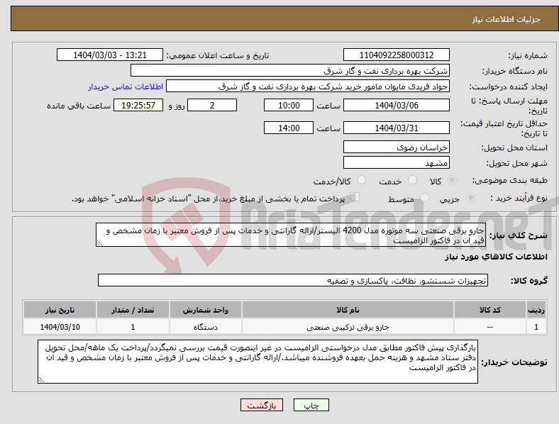 تصویر کوچک آگهی نیاز انتخاب تامین کننده-جارو برقی صنعتی سه موتوره مدل 4200 الیستر/ارائه گارانتی و خدمات پس از فروش معتبر با زمان مشخص و قید آن در فاکتور الزامیست