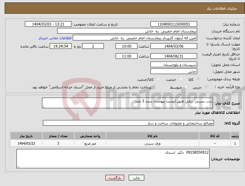 تصویر کوچک آگهی نیاز انتخاب تامین کننده-درب سربی ریلی طبق لیست پیوست سند 3 عدد