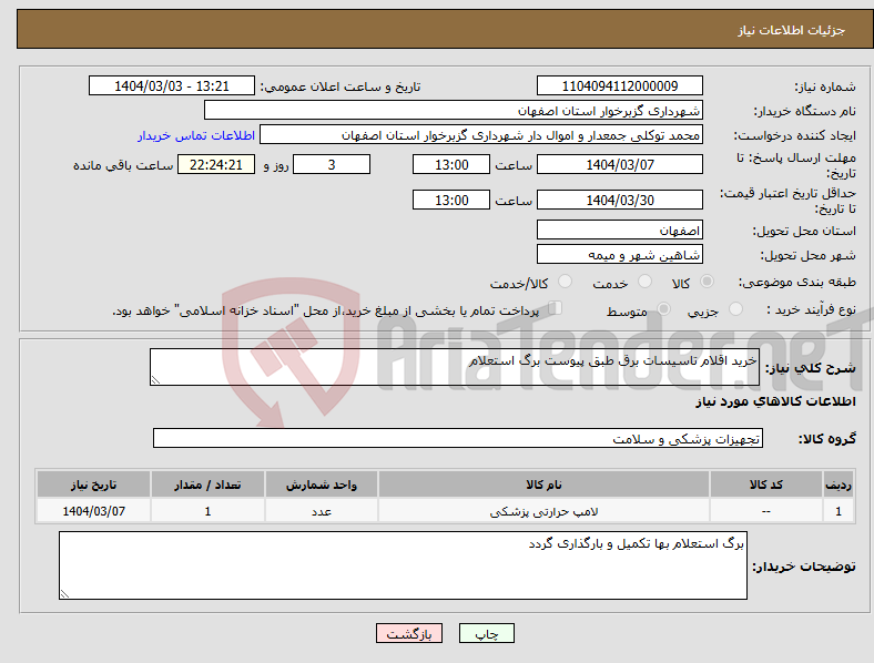 تصویر کوچک آگهی نیاز انتخاب تامین کننده-خرید اقلام تاسیسات برق طبق پیوست برگ استعلام 