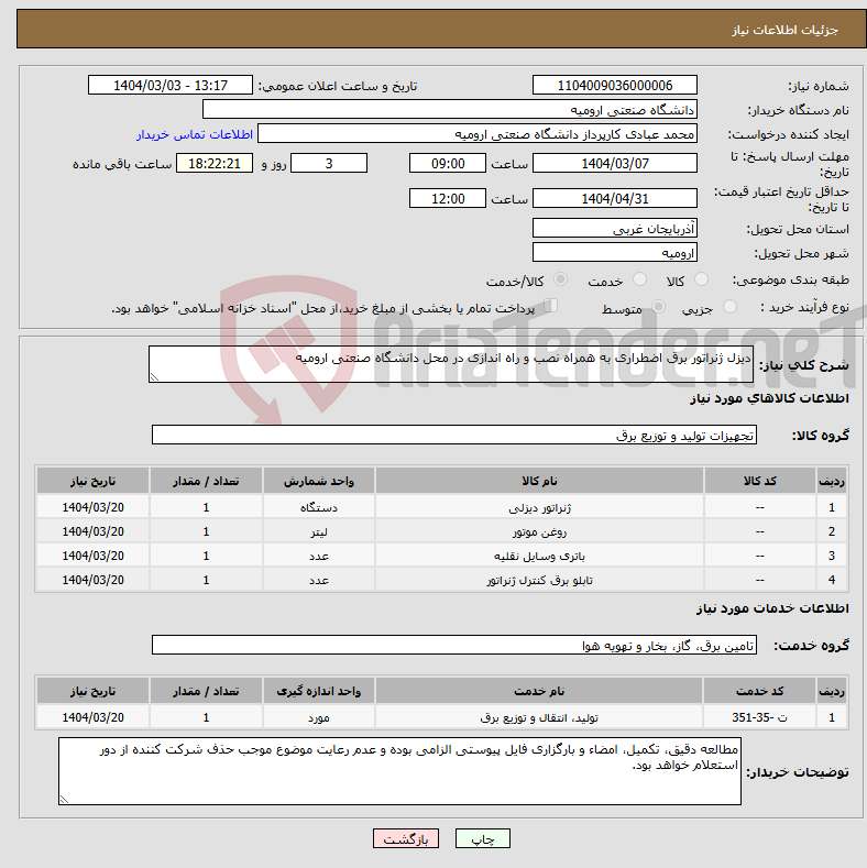 تصویر کوچک آگهی نیاز انتخاب تامین کننده-دیزل ژنراتور برق اضطراری به همراه نصب و راه اندازی در محل دانشگاه صنعتی ارومیه