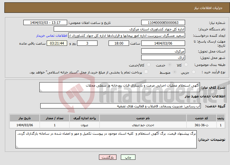 تصویر کوچک آگهی نیاز انتخاب تامین کننده-آگهی استعلام عملیات اجرایی مرمت و بازسازی قنات رودخانه ور سفلی محلات