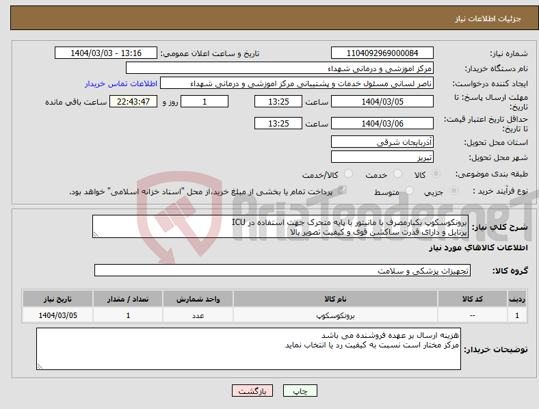 تصویر کوچک آگهی نیاز انتخاب تامین کننده-برونکوسکوپ یکبارمصرف با مانیتور با پایه متحرک جهت استفاده در ICU پرتابل و دارای قدرت ساکشن قوی و کیفیت تصویر بالا