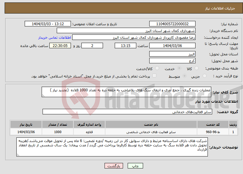 تصویر کوچک آگهی نیاز انتخاب تامین کننده-عملیات زنده گیری ، جمع آوری و انتقال سگ های بلاصاحب به حلقه دره به تعداد 1000 قلاده (تجدید نیاز )