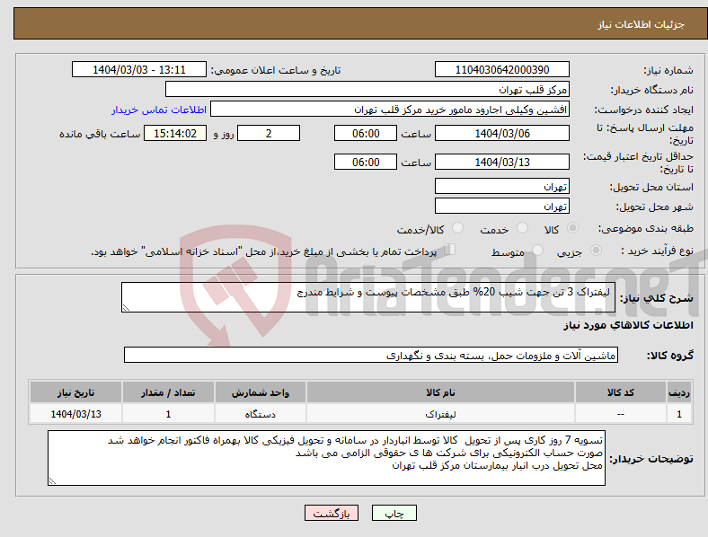 تصویر کوچک آگهی نیاز انتخاب تامین کننده- لیفتراک 3 تن جهت شیب 20% طبق مشخصات پیوست و شرایط مندرج