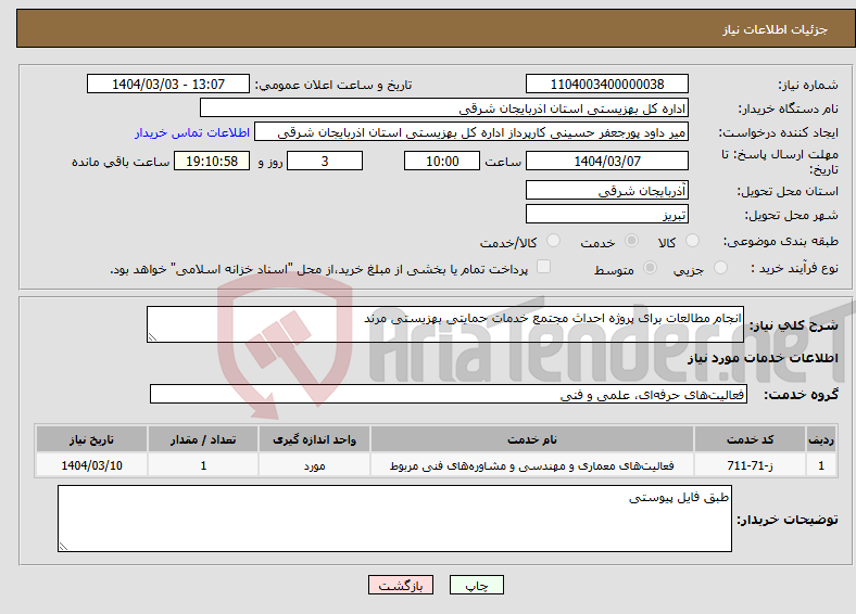 تصویر کوچک آگهی نیاز انتخاب تامین کننده-انجام مطالعات برای پروژه احداث مجتمع خدمات حمایتی بهزیستی مرند 