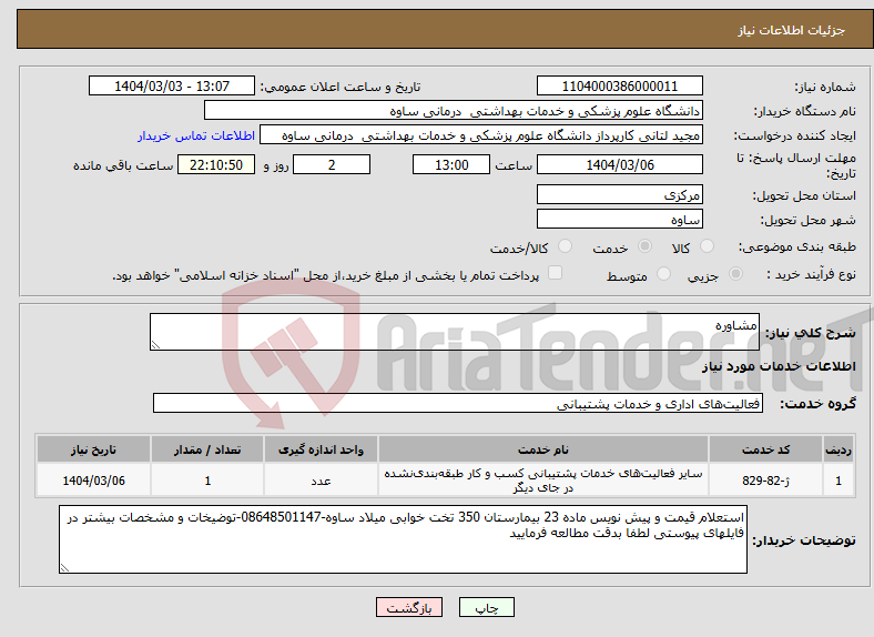 تصویر کوچک آگهی نیاز انتخاب تامین کننده-مشاوره