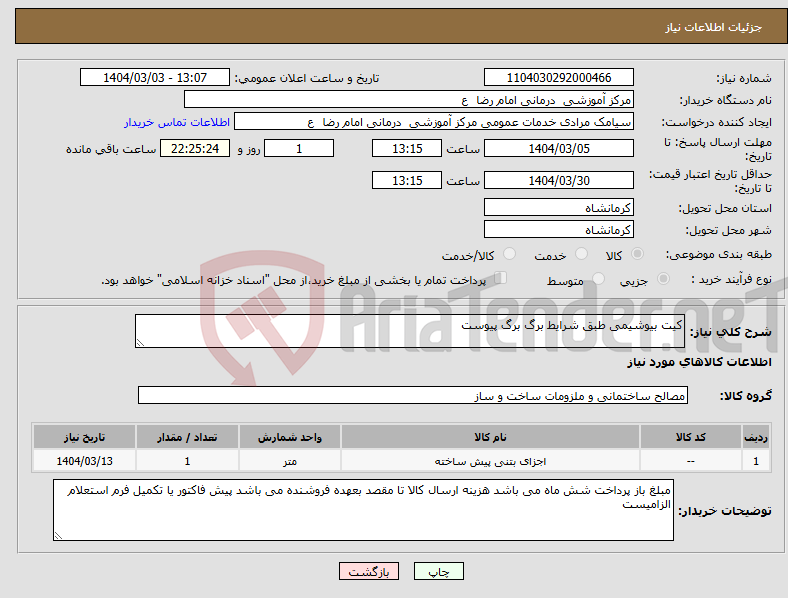 تصویر کوچک آگهی نیاز انتخاب تامین کننده-کیت بیوشیمی طبق شرایط برگ برگ پیوست 