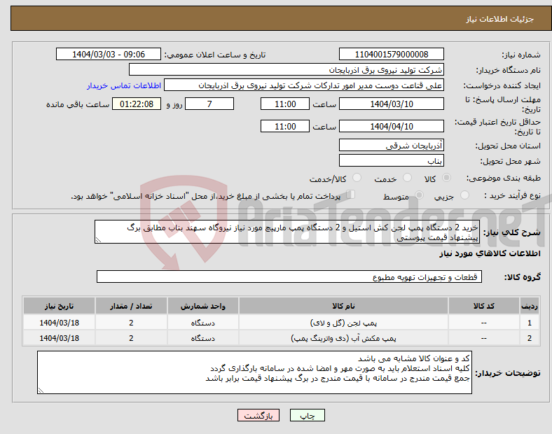 تصویر کوچک آگهی نیاز انتخاب تامین کننده-خرید 2 دستگاه پمپ لجن کش استیل و 2 دستگاه پمپ مارپیچ مورد نیاز نیروگاه سهند بناب مطابق برگ پیشنهاد قیمت پیوستی 