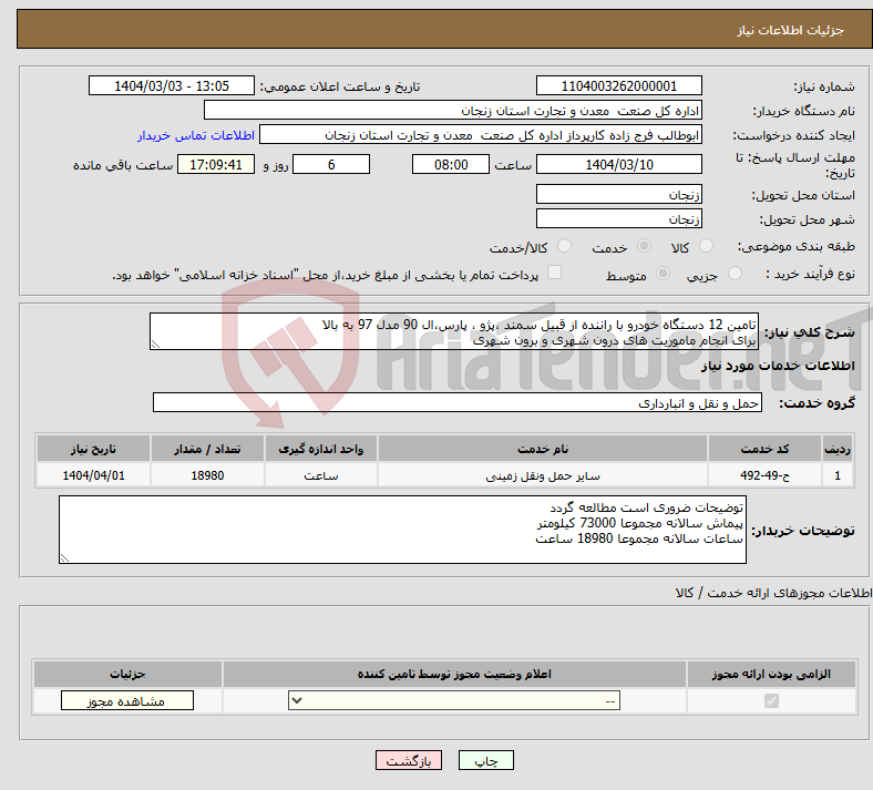 تصویر کوچک آگهی نیاز انتخاب تامین کننده-تامین 12 دستگاه خودرو با راننده از قبیل سمند ،پژو ، پارس،ال 90 مدل 97 به بالا برای انجام ماموریت های درون شهری و برون شهری 