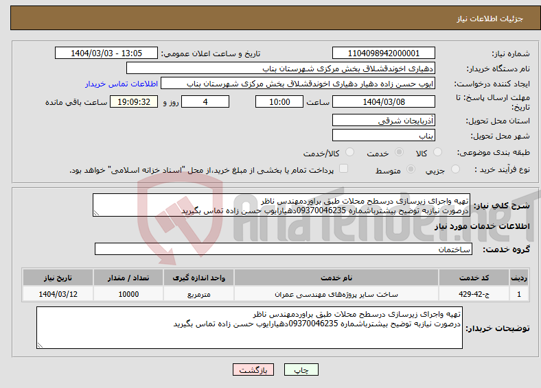 تصویر کوچک آگهی نیاز انتخاب تامین کننده-تهیه واجرای زیرسازی درسطح محلات طبق براوردمهندس ناظر درصورت نیازبه توضیح بیشترباشماره 09370046235دهیارایوب حسن زاده تماس بگیرید