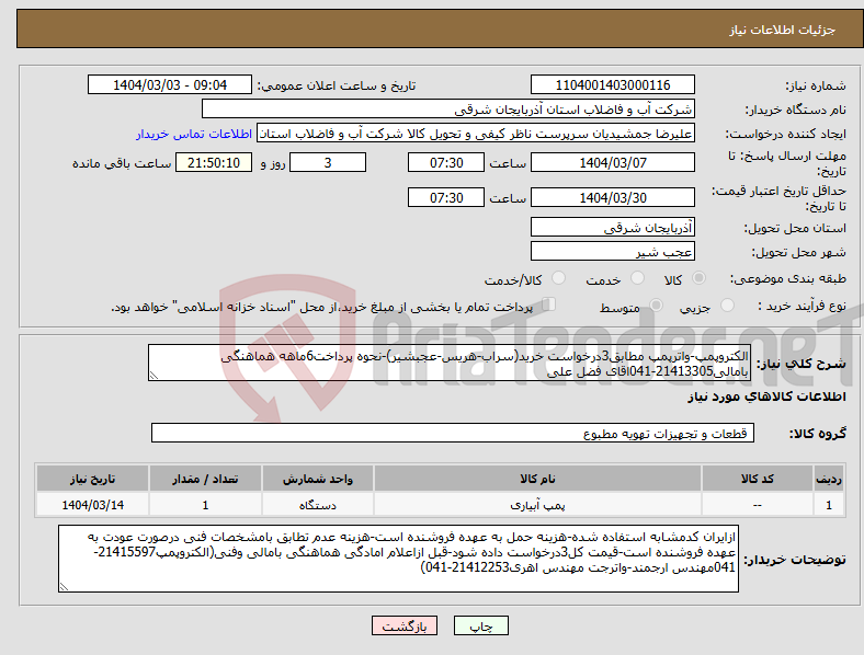 تصویر کوچک آگهی نیاز انتخاب تامین کننده-الکتروپمپ-واترپمپ مطابق3درخواست خرید(سراب-هریس-عجبشیر)-نحوه پرداخت6ماهه هماهنگی بامالی21413305-041اقای فضل علی