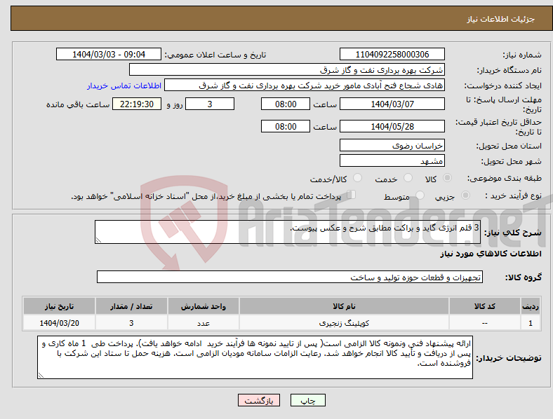 تصویر کوچک آگهی نیاز انتخاب تامین کننده-3 قلم انرژی گاید و براکت مطابق شرح و عکس پیوست.