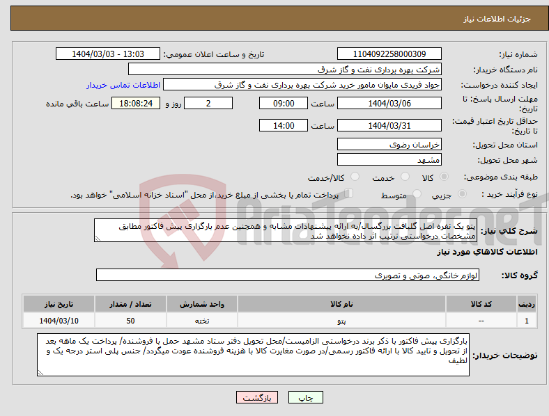 تصویر کوچک آگهی نیاز انتخاب تامین کننده-پتو یک نفره اصل گلبافت بزرگسال/به ارائه پیشنهادات مشابه و همچنین عدم بارگزاری پیش فاکتور مطابق مشخصات درخواستی ترتیب اثر داده نخواهد شد
