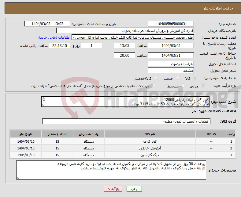 تصویر کوچک آگهی نیاز انتخاب تامین کننده-کولر گازی ایران رادیاتور 12000 آبگرمکن گازی دیواری ظرفیت 50 lit مدل 3115 بوتان پکیج شوفاژ دیواری گازی مدل FF24Mایران رادیاتور