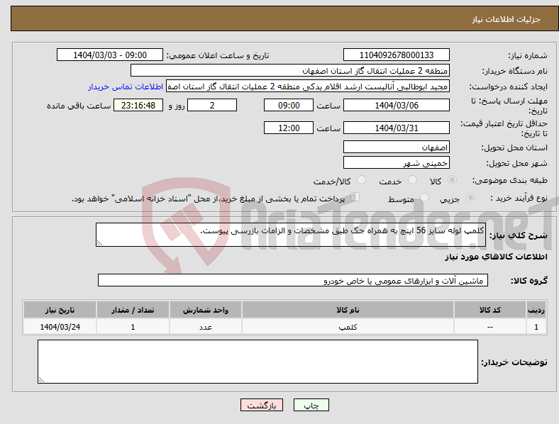 تصویر کوچک آگهی نیاز انتخاب تامین کننده-کلمپ لوله سایز 56 اینچ به همراه جک طبق مشخصات و الزامات بازرسی پیوست.