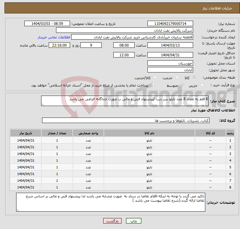 تصویر کوچک آگهی نیاز انتخاب تامین کننده-8 قلم به تعداد 8 عدد تابلو سر درب /پیشنهاد فنی و مالی ب صورت جداگانه الزامی می باشد 
