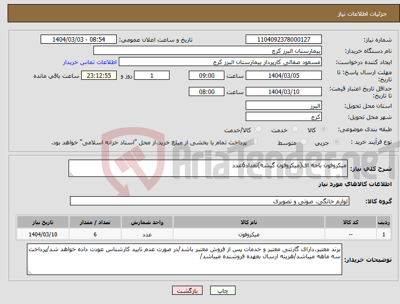 تصویر کوچک آگهی نیاز انتخاب تامین کننده-میکروفون باجه ای(میکروفون گیشه)تعداد6عدد