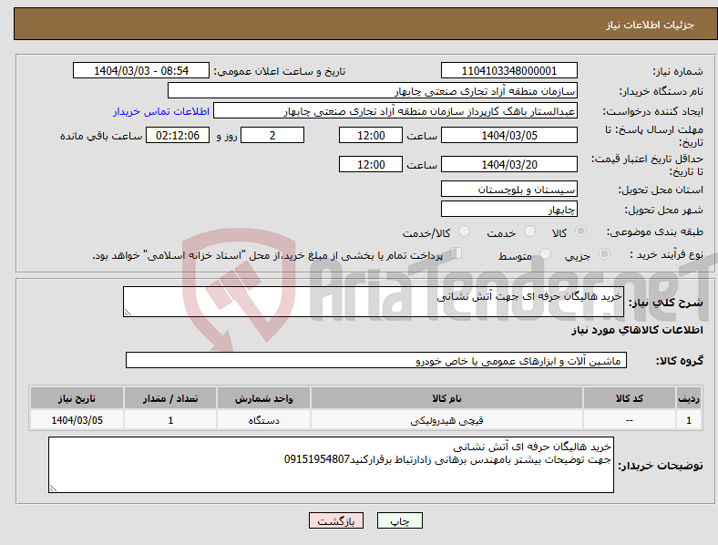 تصویر کوچک آگهی نیاز انتخاب تامین کننده-خرید هالیگان حرفه ای جهت آتش نشانی