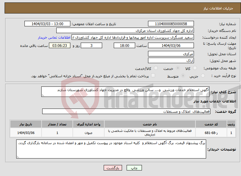 تصویر کوچک آگهی نیاز انتخاب تامین کننده-آگهی استعلام خدمات ورزشی و.... سالن ورزشی واقع در مدیریت جهاد کشاورزی شهرستان شازند 