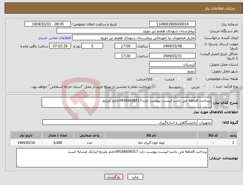 تصویر کوچک آگهی نیاز انتخاب تامین کننده-پرداخت 6ماهه می باشد-لیست پیوست دارد-09166658317خانم پایرنج