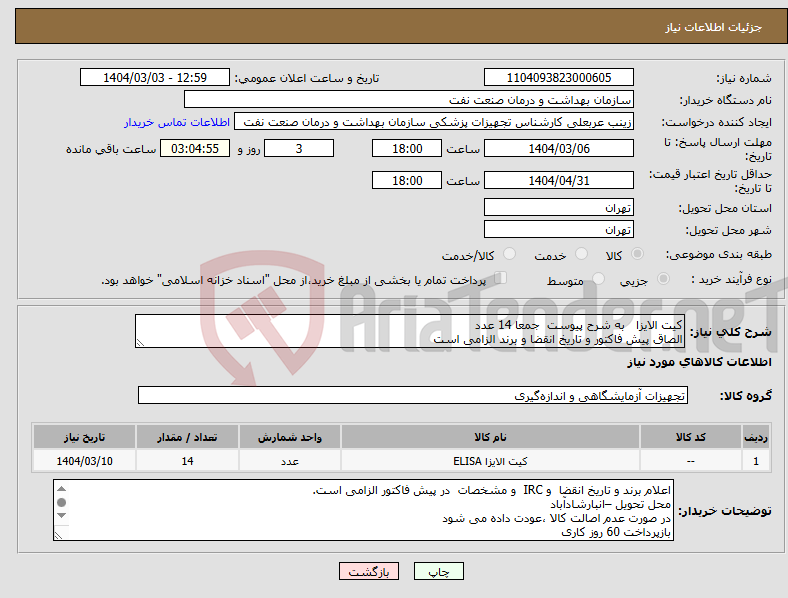تصویر کوچک آگهی نیاز انتخاب تامین کننده-کیت الایزا به شرح پیوست جمعا 14 عدد الصاق پیش فاکتور و تاریخ انقضا و برند الزامی است