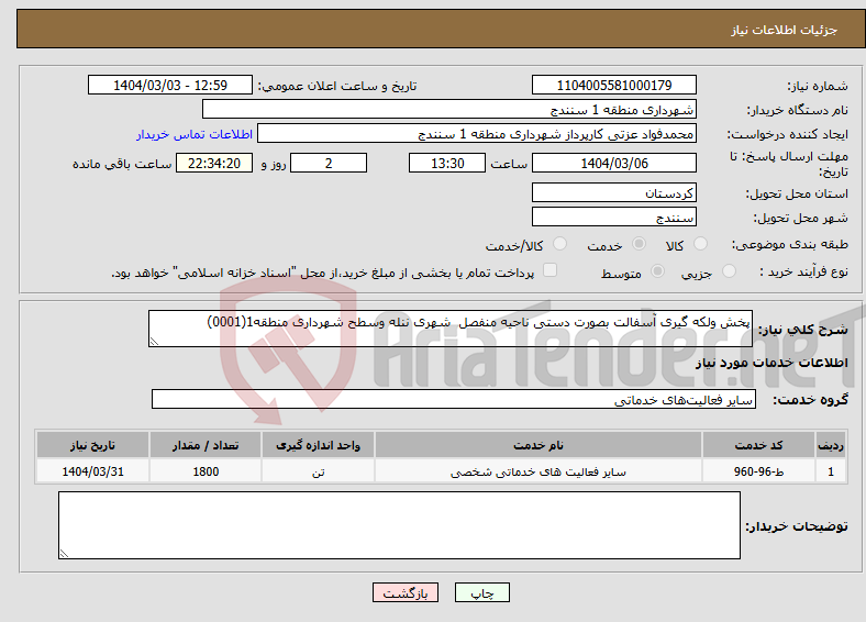 تصویر کوچک آگهی نیاز انتخاب تامین کننده-پخش ولکه گیری آسفالت بصورت دستی ناحیه منفصل شهری ننله وسطح شهرداری منطقه1(0001)