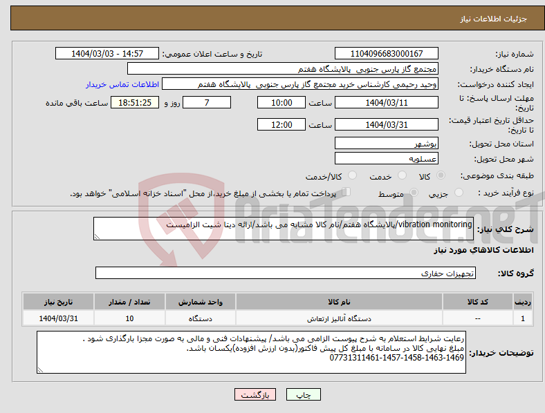 تصویر کوچک آگهی نیاز انتخاب تامین کننده-vibration monitoring/پالایشگاه هفتم/نام کالا مشابه می باشد/ارائه دیتا شیت الزامیست