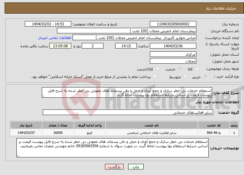 تصویر کوچک آگهی نیاز انتخاب تامین کننده-استعلام خدمات بی خطر سازی و جمع آوری و حمل و دفن پسماند های عفونی بی خطر شده به شرح فایل پیوست قیمت بر اساس شرایط استعلام بها پیوست لحاظ گردد 