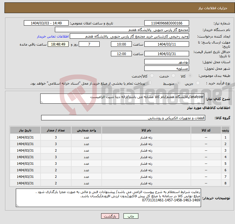 تصویر کوچک آگهی نیاز انتخاب تامین کننده-analyzer/پالایشگاه هفتم/نام کالا مشابه می باشد/ارائه دیتا شیت الزامیست
