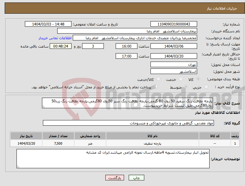تصویر کوچک آگهی نیاز انتخاب تامین کننده-پارچه نظافت رنگ سفید 50 رول 80 گرمی،پارچه نظافت رنگ سبز 50رول 80گرمی،پارچه نظافت رنگ زرد50 رول80گرمی.طبق لیست شرایط خریدپیوست.