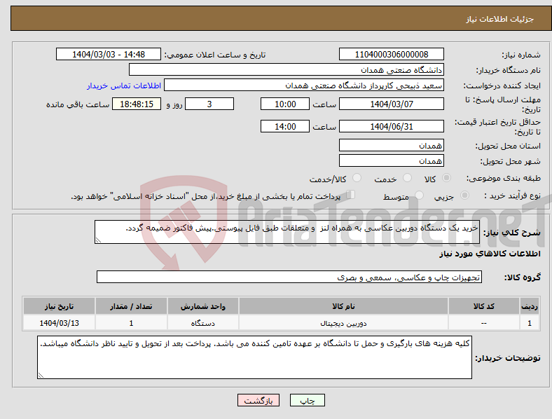 تصویر کوچک آگهی نیاز انتخاب تامین کننده-خرید یک دستگاه دوربین عکاسی به همراه لنز و متعلقات طبق فایل پیوستی.پیش فاکتور ضمیمه گردد.