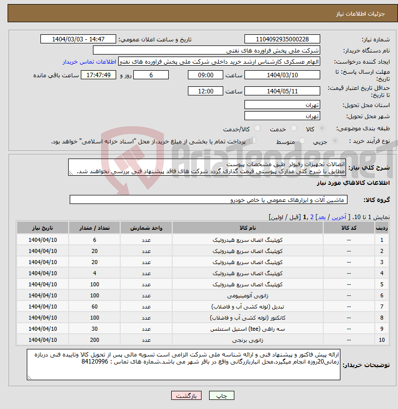 تصویر کوچک آگهی نیاز انتخاب تامین کننده-اتصالات تجهیزات رفیولر طبق مشخصات پیوست مطابق با شرح کلی مدارک پیوستی قیمت گذاری گردد شرکت های فاقد پیشنهاد فنی بررسی نخواهند شد.