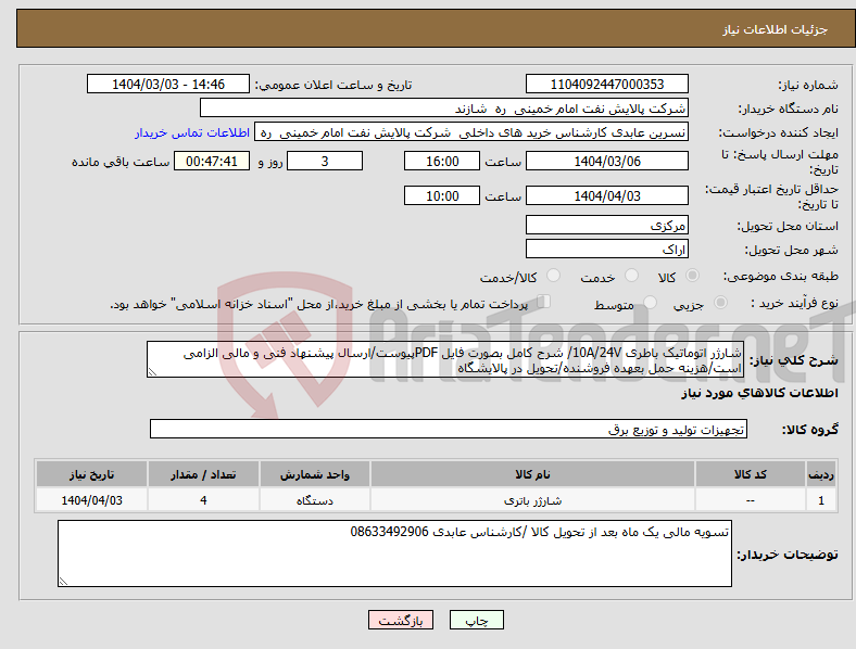 تصویر کوچک آگهی نیاز انتخاب تامین کننده-شارژر اتوماتیک باطری 10A/24V/ شرح کامل بصورت فایل PDFپیوست/ارسال پیشنهاد فنی و مالی الزامی است/هزینه حمل بعهده فروشنده/تحویل در پالایشگاه
