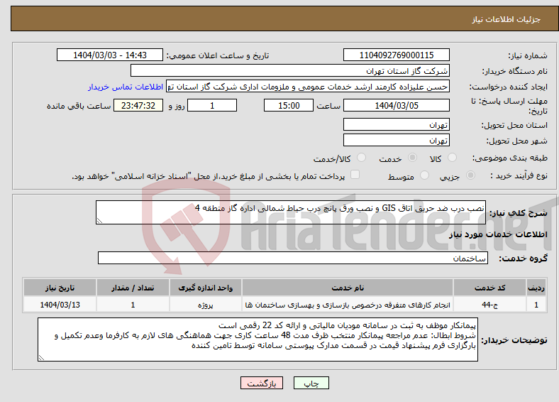 تصویر کوچک آگهی نیاز انتخاب تامین کننده-نصب درب ضد حریق اتاق GIS و نصب ورق پانچ درب حیاط شمالی اداره گاز منطقه 4