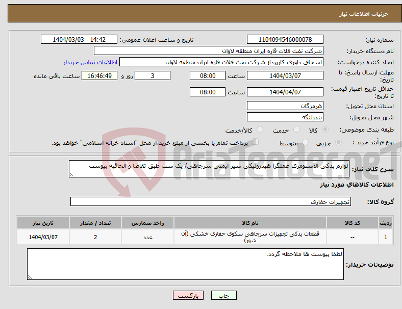 تصویر کوچک آگهی نیاز انتخاب تامین کننده-لوازم یدکی الاستومری عملگرا هیدرولیکی شیر ایمنی سرچاهی/ یک ست طبق تقاضا و الحاقیه پیوست