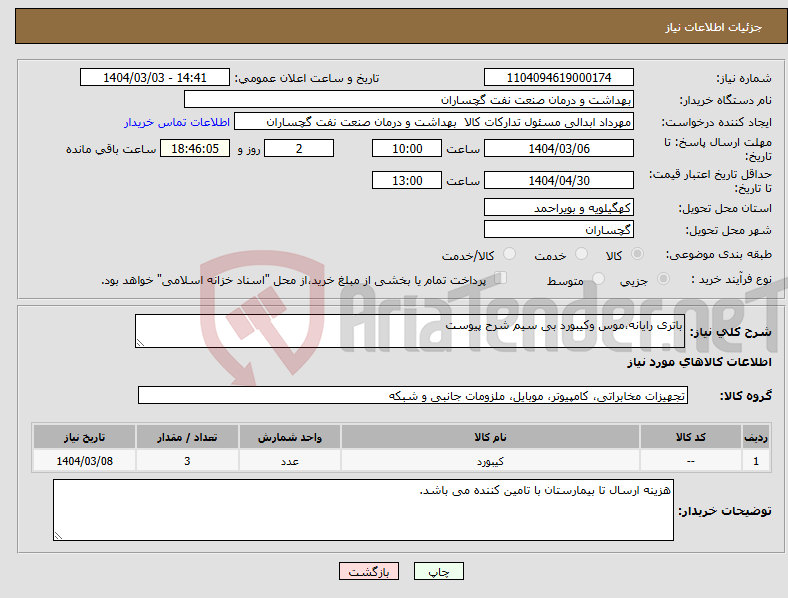 تصویر کوچک آگهی نیاز انتخاب تامین کننده-باتری رایانه،موس وکیبورد بی سیم شرح پیوست