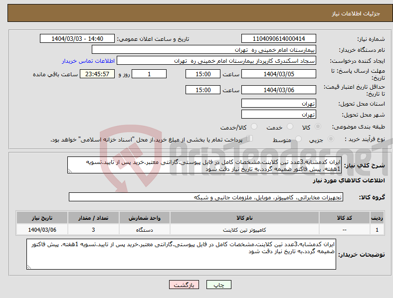 تصویر کوچک آگهی نیاز انتخاب تامین کننده-ایران کدمشابه.3عدد تین کلاینت.مشخصات کامل در فایل پیوستی.گارانتی معتبر.خرید پس از تایید.تسویه 1هفته. پیش فاکتور ضمیمه گردد.به تاریخ نیاز دقت شود